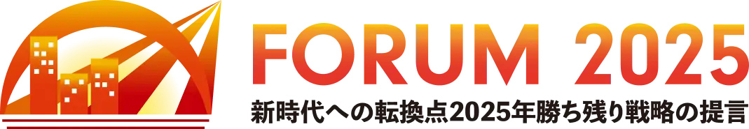 FORUM2025 新時代への転換点2025年勝ち残り戦略の提言